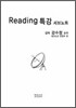 Reading 리딩 특강 서브노트