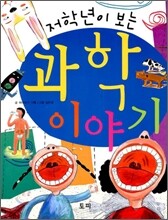 저학년이 보는 과학 이야기