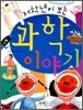 저학년이 보는 과학 이야기