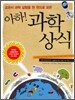 아하! 과학 상식