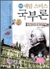 만화 애덤 스미스 국부론