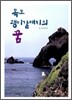 독도괭이갈매기의 꿈