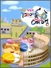 냠냠 맛있는 계이름 여행 9