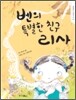 벤의 특별한 친구 리사
