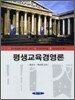 평생교육경영론