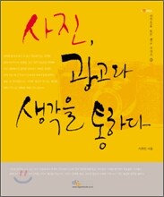 사진, 광고와 생각을 통하다