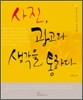 사진, 광고와 생각을 통하다