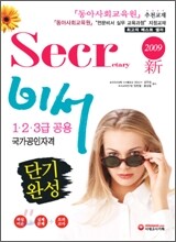 2009 비서단기완성 1,2,3급 공용