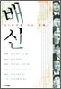 배신