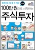 만화 100만 원으로 시작하는 주식투자