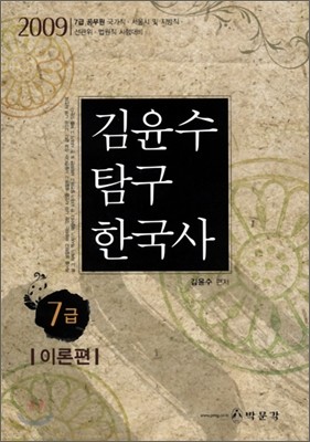 2009 7급 김윤수 탐구 한국사 이론편