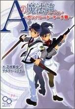 Aの魔法陣 ル-ルブック ガンパレ-ド.マ-チ篇