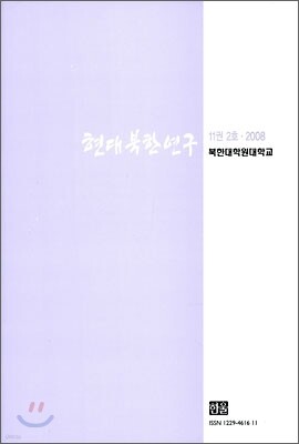현대북한연구 : 11권 2호 (2008)