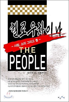 헬로우 차이나 THE PEOPLE