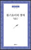 톨스토이의 생애