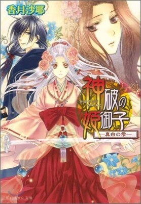 神破の姬御子 眞白のしずく