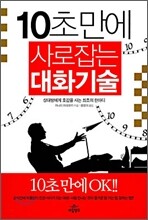 10초만에 사로잡는 대화기술