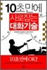 10초만에 사로잡는 대화기술