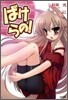 ばけらの!
