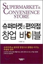 슈퍼마켓 & 편의점 창업 바이블