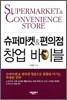 슈퍼마켓 & 편의점 창업 바이블