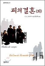 피의 결혼 (외)