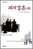 피의 결혼 (외)