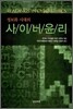 정보화 시대의 사이버 윤리