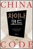 차이나 코드