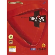 개념+유형 고등수학 (상) 개념편 (2013년용)