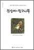 원숭이와 망고나무