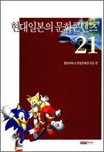현대일본의 문화콘텐츠21