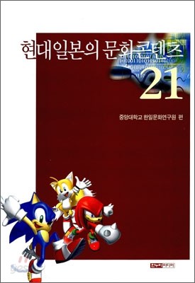 현대일본의 문화콘텐츠21