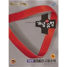 개념+유형 고등수학 (하) 개념편 정답과 해설 (2013년용)