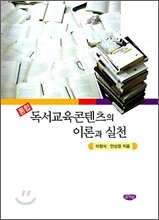 통합 독서교육콘텐츠의 이론과 실천
