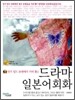 드라마 일본어 회화