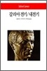 갈리아전기 / 내전기