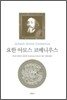 요한 아모스 코메니우스