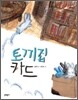 토끼집 카드