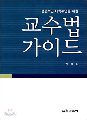 성공적인 대학수업을 위한 교수법 가이드