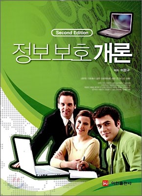 정보보호개론 Second Edition