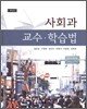사회과 교수 학습법