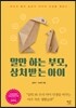 말만 하는 부모, 상처받는 아이