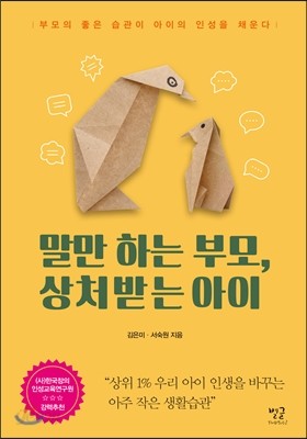 말만 하는 부모, 상처받는 아이