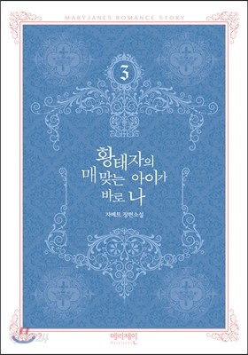 황태자의 매 맞는 아이가 바로 나 3