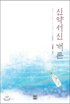 신약서신 개론