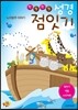 한 점 한 점 성경 점잇기 - 노아 방주 이야기