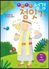 한 점 한 점 성경 점잇기 - 잃어버린 양 한 마리 이야기