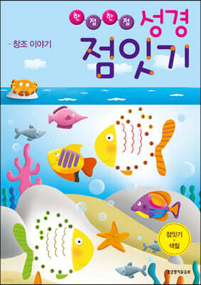 한 점 한 점 성경 점잇기 - 창조 이야기