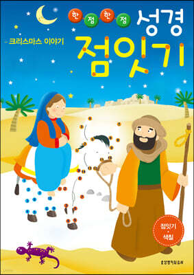 한 점 한 점 성경 점잇기 - 크리스마스 이야기